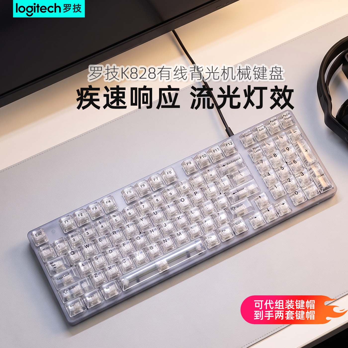 罗技k828有线透明机械键盘办公游戏电竞背光高颜值男女生青茶红轴