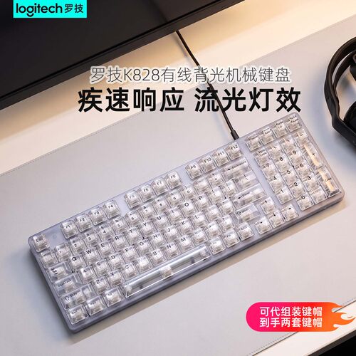 罗技K828有线机械键盘透明背光