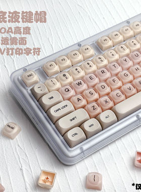 粉底液键帽磨砂粉透PC+PBT可爱女生半透机械键盘132键适配罗技k98