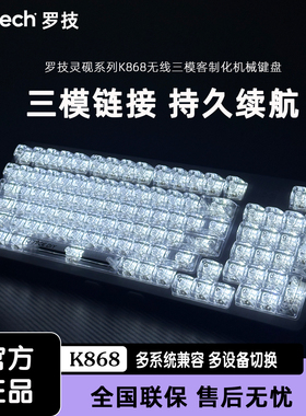 罗技K868有线/无线三模客制化机械键盘热插拔办公静音电竞麻将音