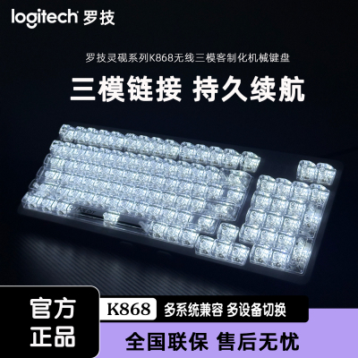 罗技K868无线三模机械键盘