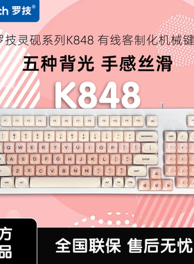罗技K848有线客制化机械键盘 热插拔游戏办公专用 麻将音