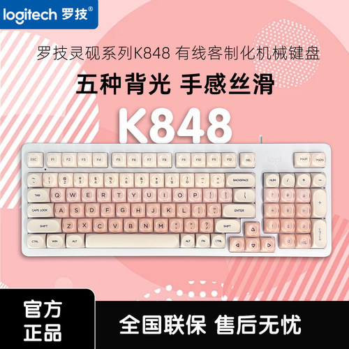罗技K848有线客制化机械键盘