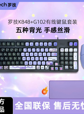 罗技K848+G102有线高颜值键鼠套装全键热插拔游戏电竞办公库洛米