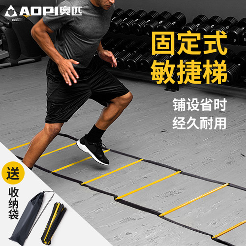 奥匹固定式敏捷梯步伐体适能训练