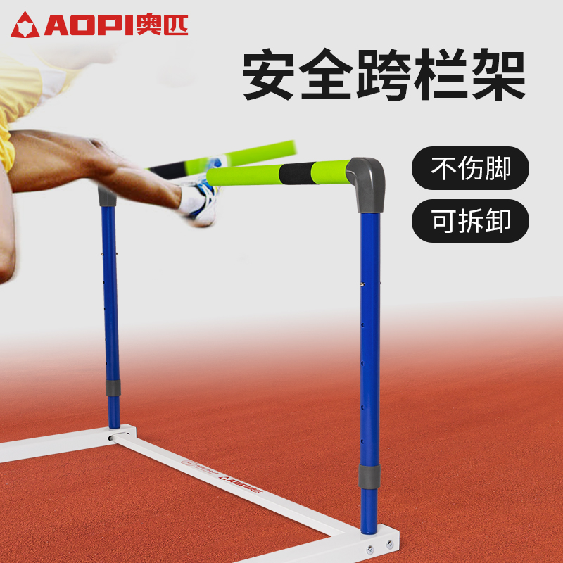 奥匹安全跨栏架软式跨栏断开式