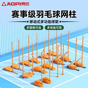 奥匹羽毛球网柱室内外多功能移动式 网架家用球馆比赛标准专用网柱