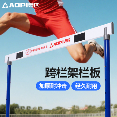 奥匹跨栏架栏板可调可拆装组合