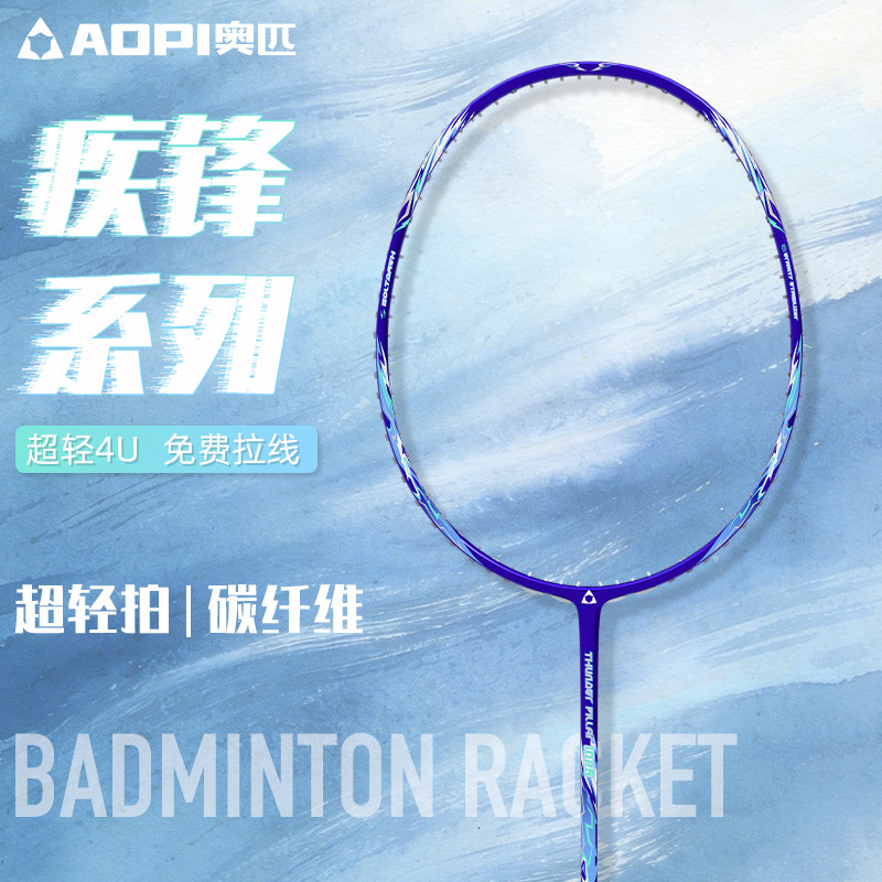 奥匹超轻碳纤维羽毛球拍碳素一体拍轻盈顺手韧性防滑减震专业球拍