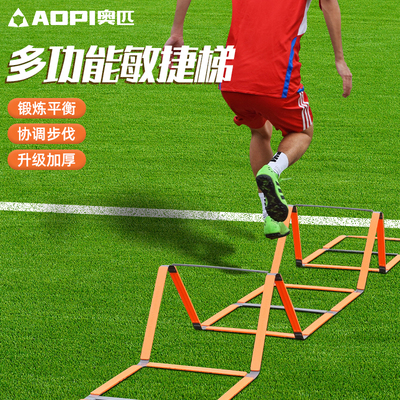 奥匹多功能敏捷梯足球训练器材
