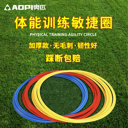 奥匹足球训练器材儿童足球敏捷圈