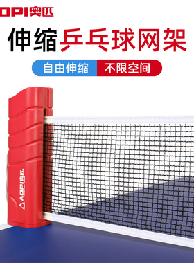 奥匹便携式乒乓球网架可伸缩含网布室内外通用乒乓球桌中间网架