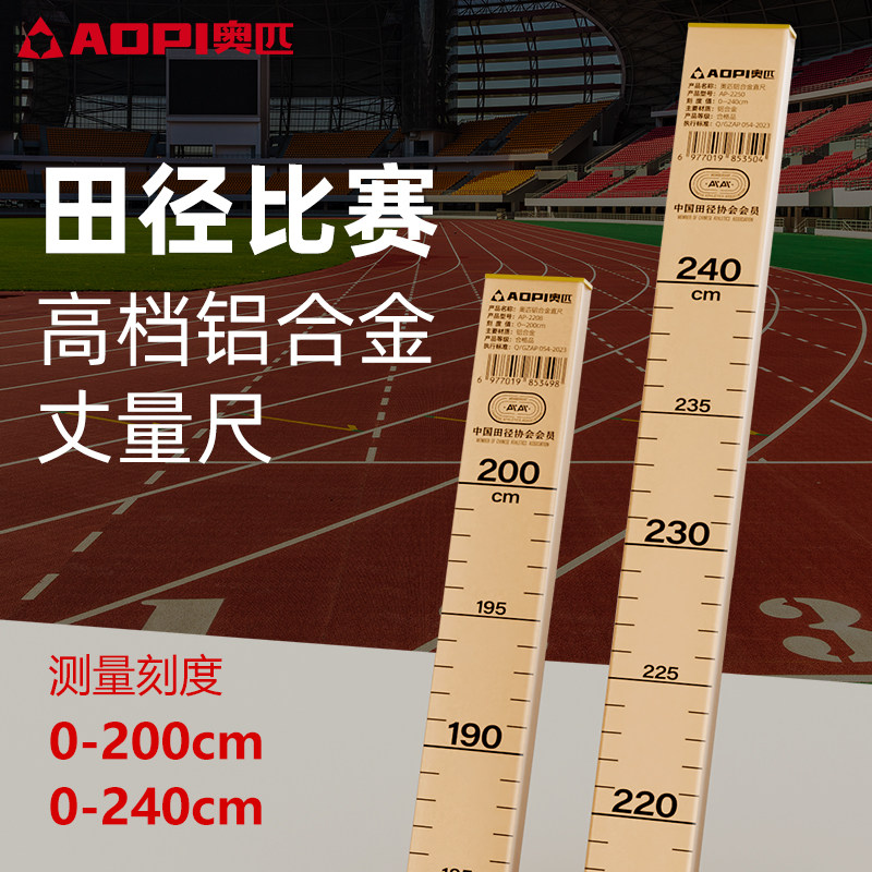 奥匹铝合金丈量尺跳高跳远测量