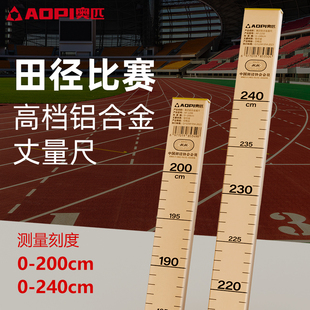 奥匹铝合金丈量尺跳高跳远测量尺直尺学校田径比赛场地辅助器材