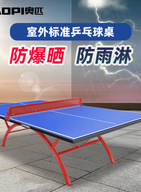 奥匹乒乓球桌家用移动可折叠专业标准室内球台户外防水防晒乒乓桌