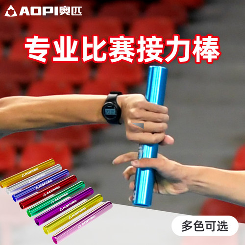 奥匹田径接力棒铝合金加粗接力棒