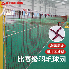 奥匹羽毛球网标准网专业比赛双打球网室内室外防晒中拦羽毛球网子