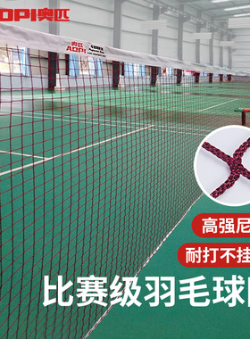 奥匹羽毛球网标准网专业比赛双打球网室内室外防晒中拦羽毛球网子