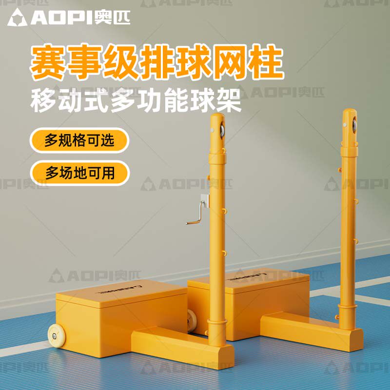 奥匹赛事级标准排球网柱专业网架