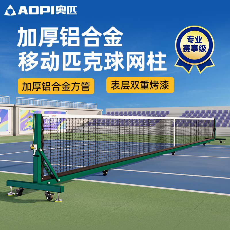 奥匹比赛级可移动匹克球网球网柱图片
