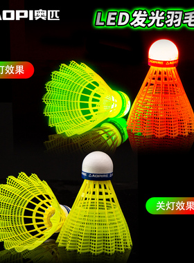 奥匹夜光发亮羽毛球防风耐打尼龙羽毛球室内外夜间带灯LED发光球