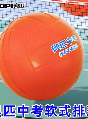 奥匹软式排球中考5号4号中小学生专用软排球比赛训练不伤手躲避球