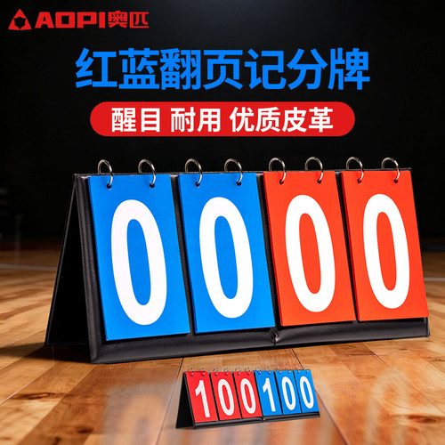 奥匹皮革记分牌篮球乒乓球记分器