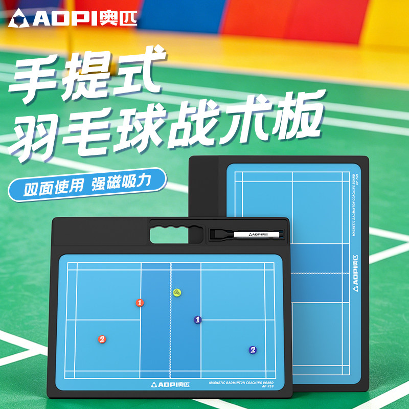 奥匹手提式羽毛球战术板强磁双面图片