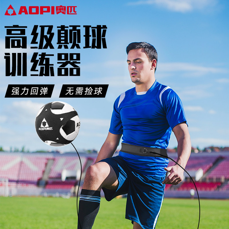 奥匹足球颠球训练器控球辅助器材