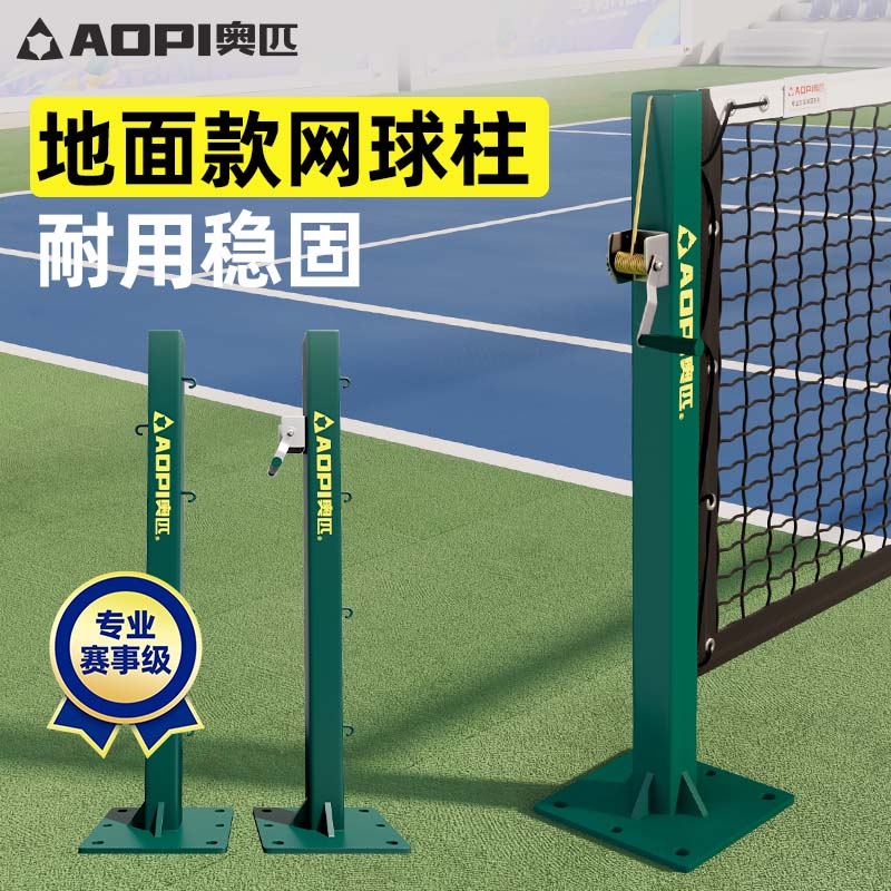 奥匹专业比赛型网球柱地面固定款
