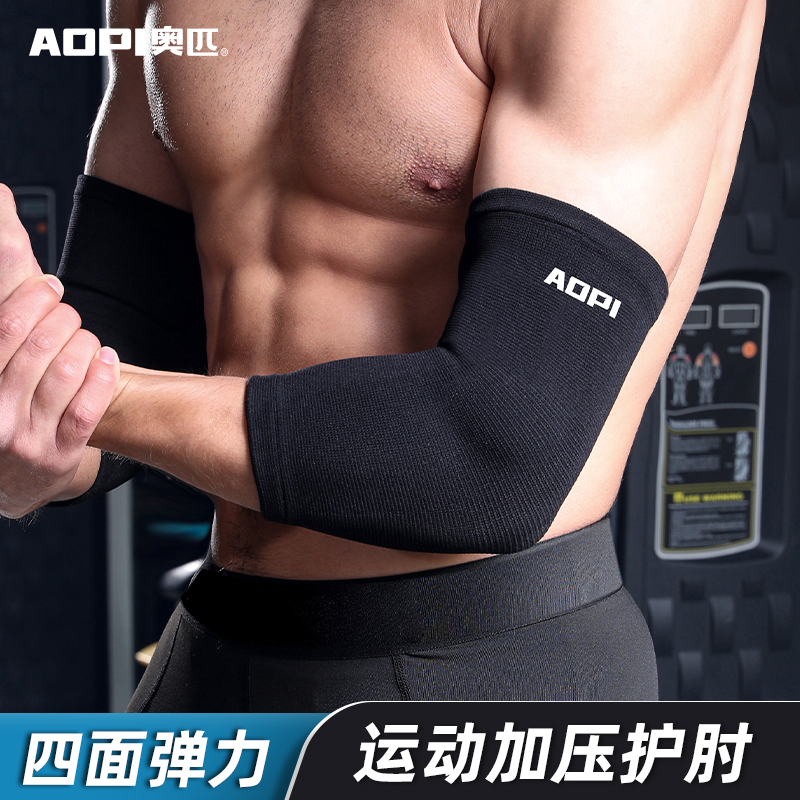 奥匹运动护肘羽毛球弹性户外骑行