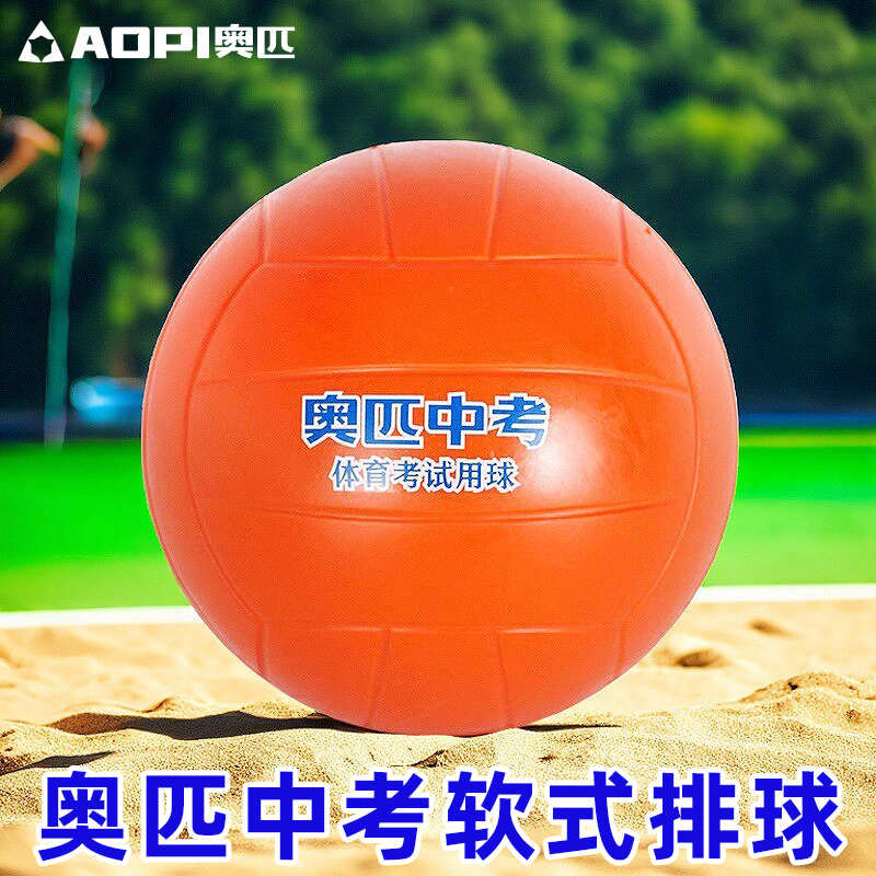 奥匹软式排球中小学生4号5号中考训练比赛专用免充气海绵软排球