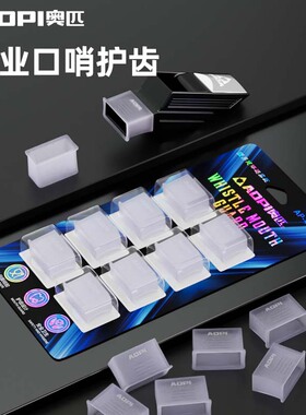 奥匹专业口哨护齿篮球足球海豚裁判口哨专用配件通用哨子咬嘴胶套