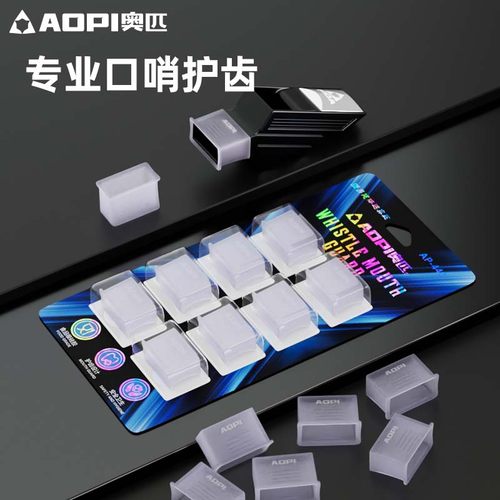 奥匹食品级硅胶口哨护齿适配广泛