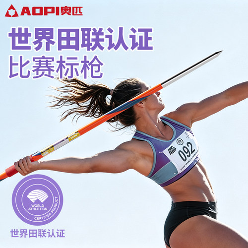 奥匹比赛标枪世界田联认证