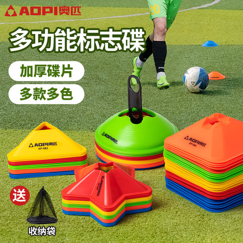 奥匹足球训练器材多功能标志碟