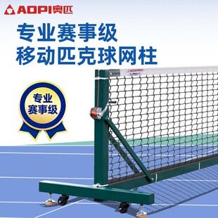 奥匹移动匹克球网柱加厚铝合金专业赛级匹克球网架便携式网球柱