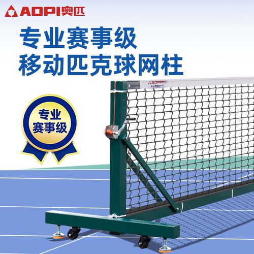 奥匹移动匹克球网柱加厚铝合金