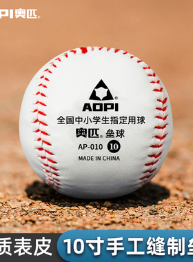 奥匹10寸垒球9号棒球硬软式实心投掷成人中小学生中考比赛训练球