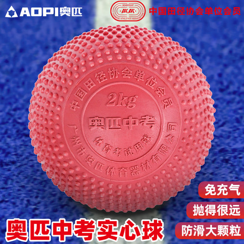 奥匹标准免充气实心球中考专用