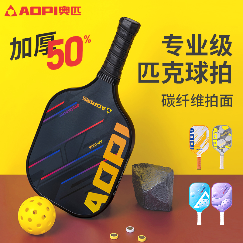 奥匹碳纤维匹克球拍专业训练比赛