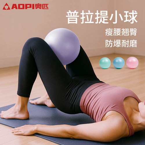 奥匹普拉提小球翘臀瑜伽球健身