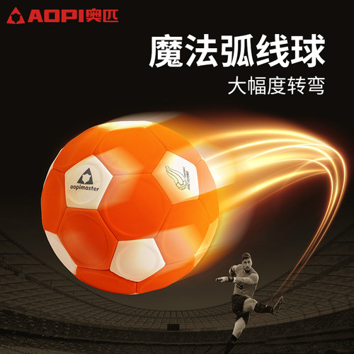 奥匹弧线足球4号儿童训练回旋球