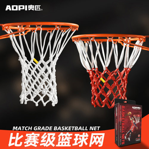 奥匹比赛级篮球网加粗耐用型