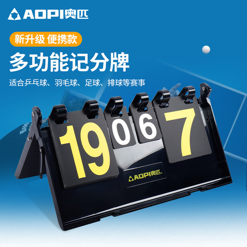 奥匹乒乓球比赛记分牌折叠式比分