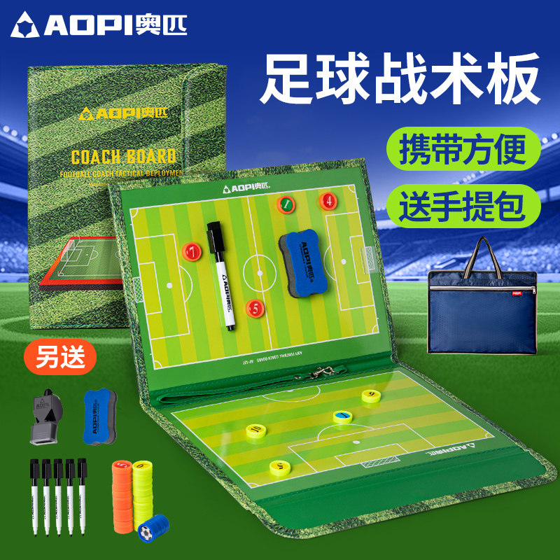 奥匹磁性折叠教练员足球战术板