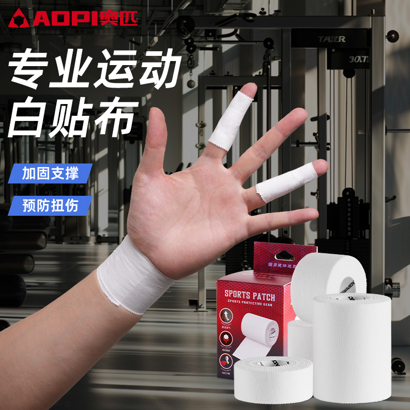 奥匹运动白贴布篮球足球打脚胶带手指绷带运动脚踝关节固定绑带