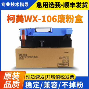 美能达WX-106原装废粉盒BH308 368 B458e B558e B658e废粉仓