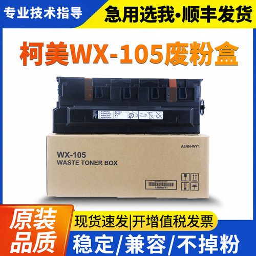 美能达WX-105原装废粉盒C226