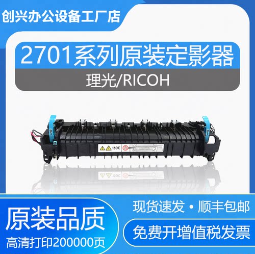 理光原装M27002701定影器IM2702